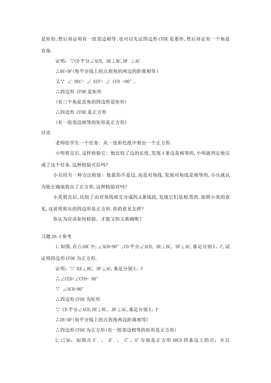 八年级数学下册 20.4 正方形的判定教案2 华东师大版-华东师大版初中八年级下册数学教案_第2页