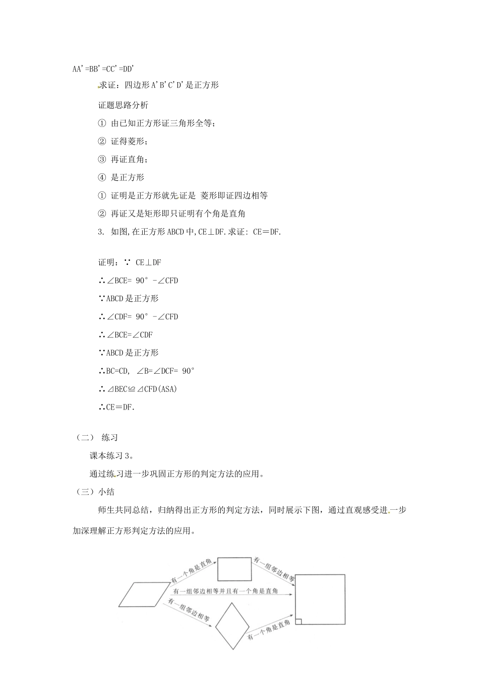 八年级数学下册 20.4 正方形的判定教案2 华东师大版-华东师大版初中八年级下册数学教案_第3页