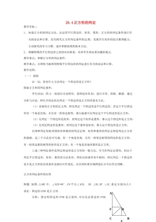 八年级数学下册 20.4 正方形的判定教案2 华东师大版-华东师大版初中八年级下册数学教案