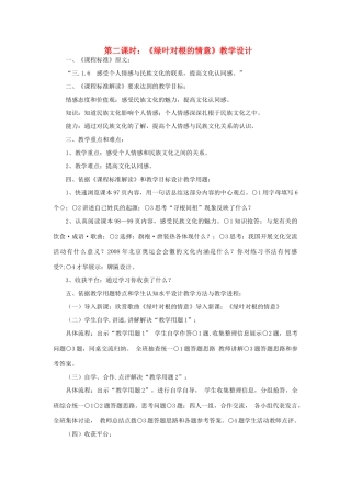 七年级政治下册 第十五课《我的中国心》第二课时《绿叶对根的情意》教学设计 陕教版