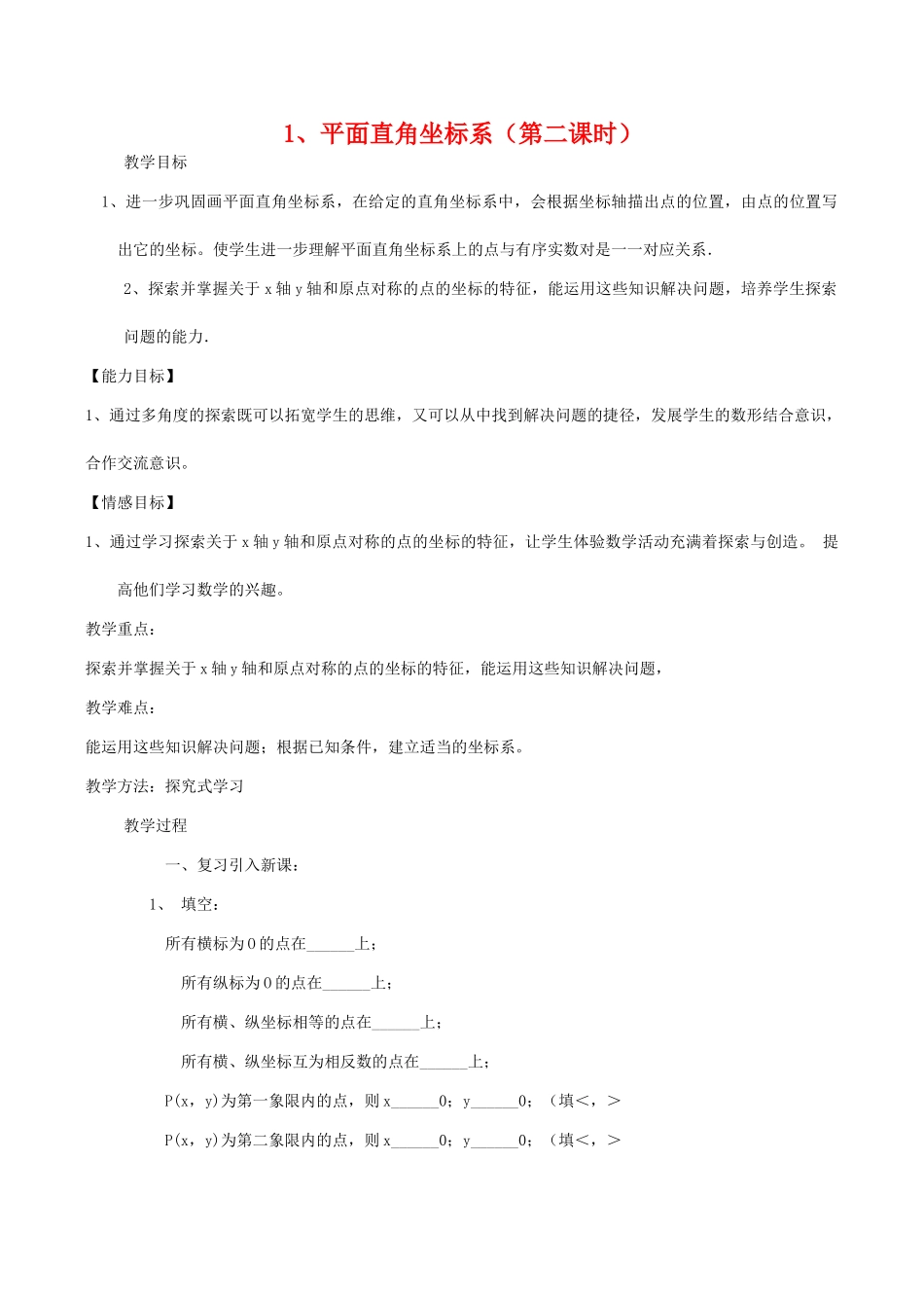 八年级数学下平面直角坐标系（第二课时）教案华东师大版_第1页