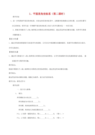 八年级数学下平面直角坐标系（第二课时）教案华东师大版
