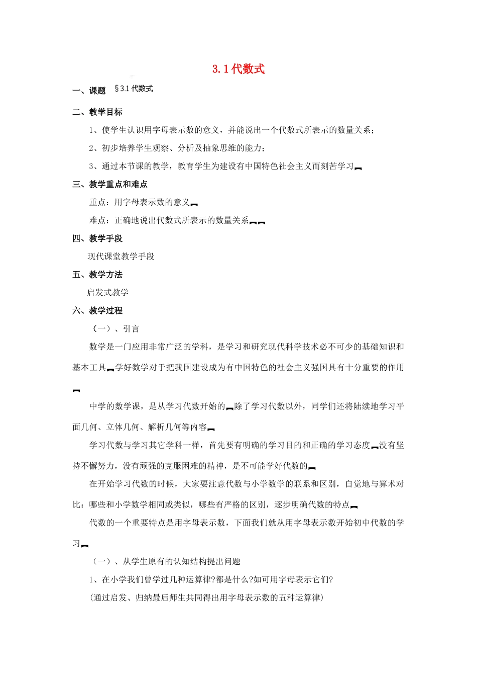 福建省泉州市七年级数学上册 3.1 代数式教案 北师大版_第1页