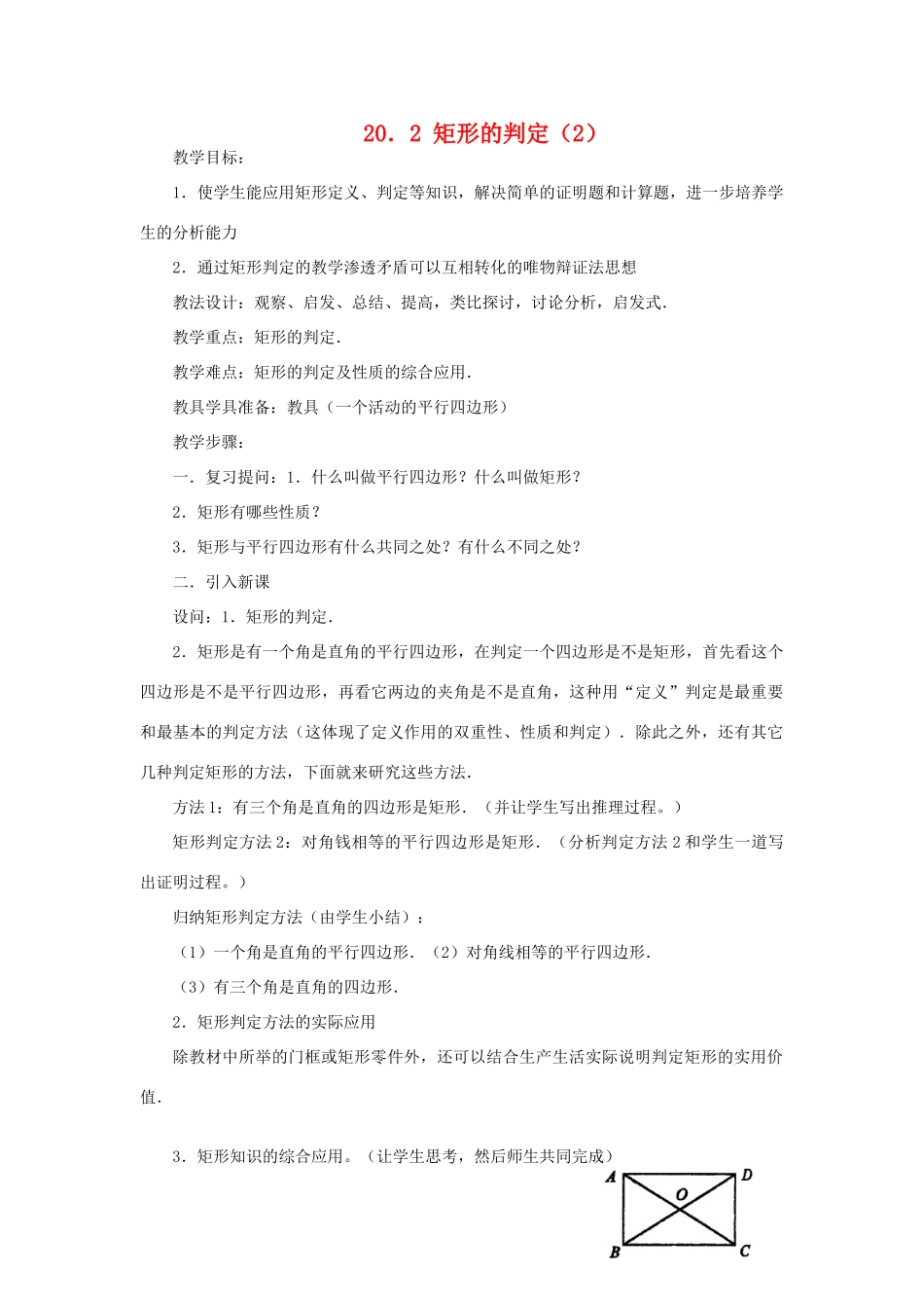 八年级数学下：20.2矩形的判定（2）教案华东师大版_第1页