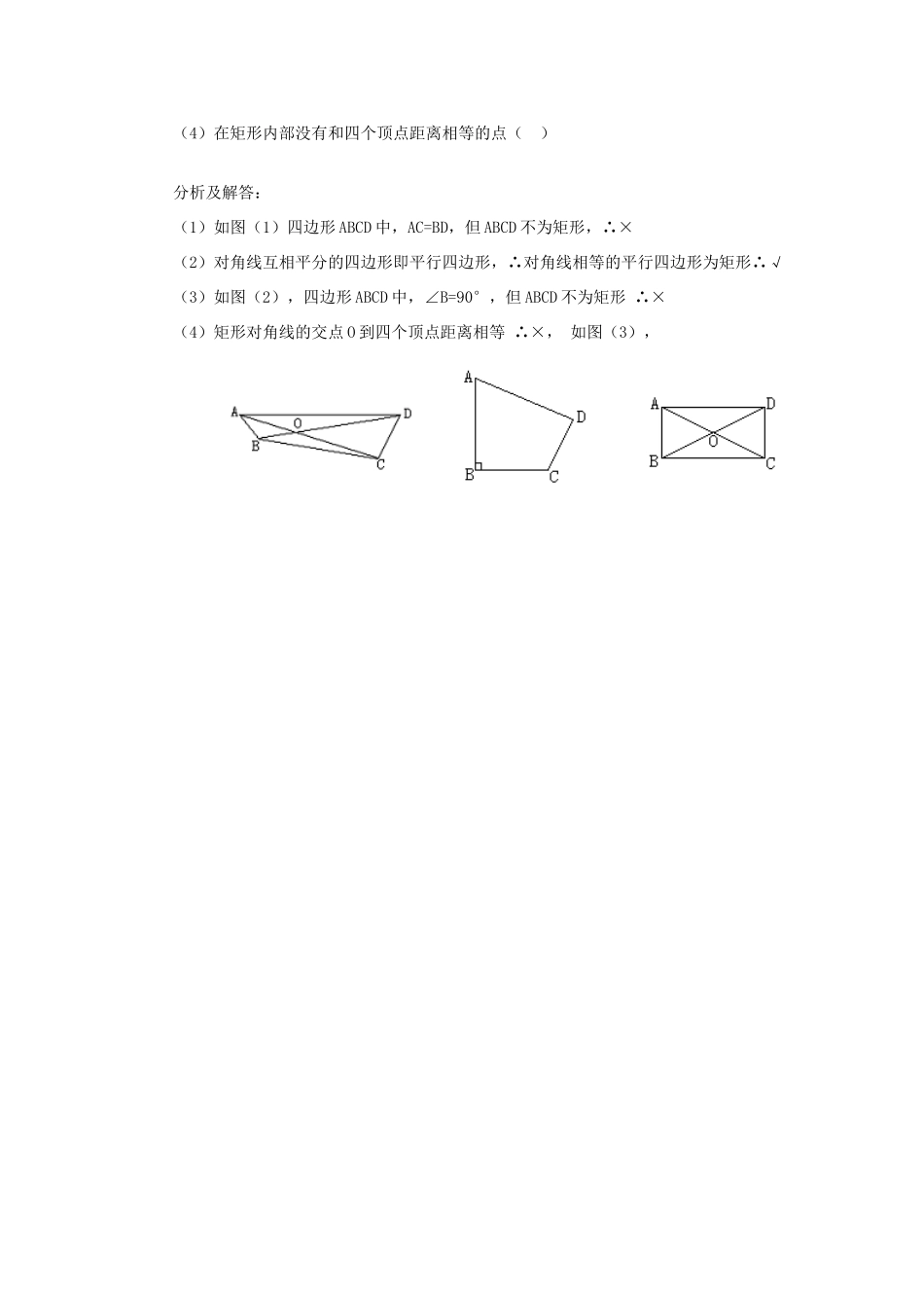 八年级数学下：20.2矩形的判定（2）教案华东师大版_第3页