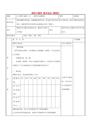 八年级数学下册 8.3 频率与概率数学活动 掷图钉教案2 （新版）苏科版-（新版）苏科版初中八年级下册数学教案