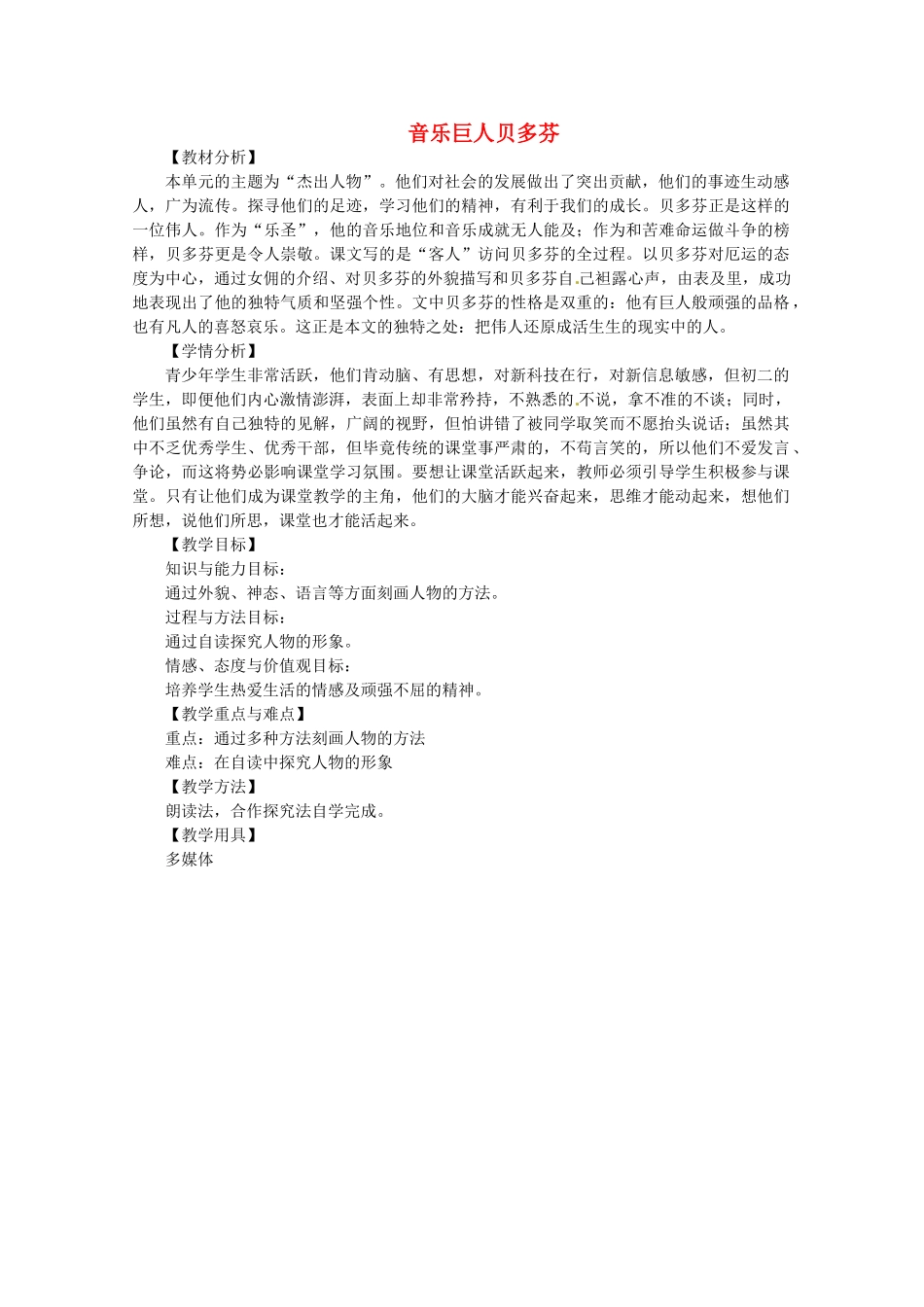 浙江省温州市龙湾区实验中学七年级语文下册 第三单元《音乐巨人贝多芬》教学设计 新人教版_第1页