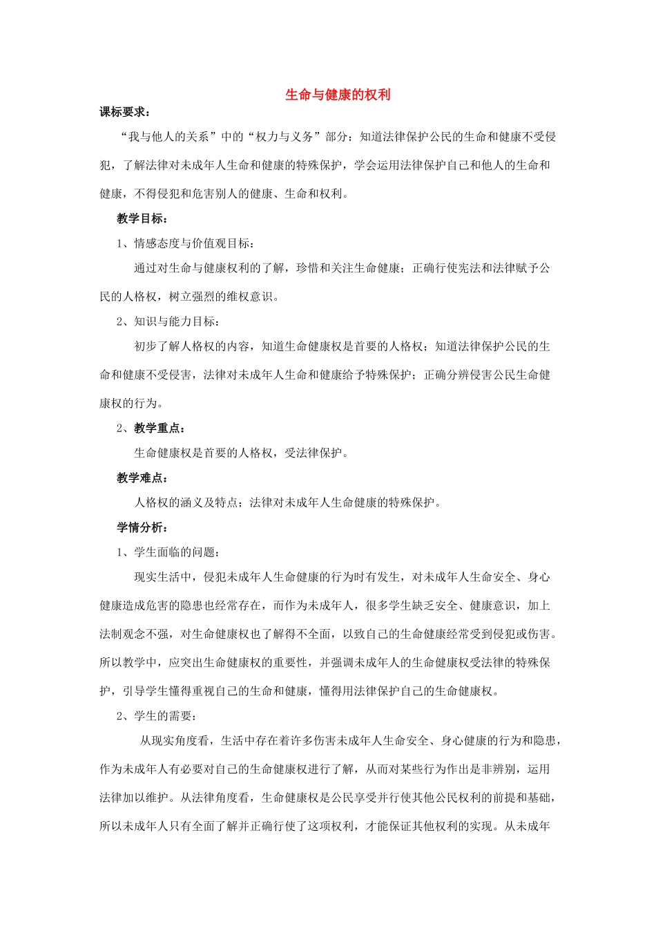 八年级政治3.1　生命与健康的权利　教案人教版_第1页