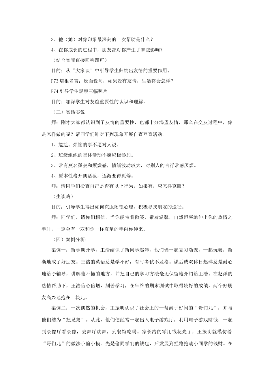 （秋季版）七年级道德与法治下册 第11课 我与同伴共成长 第1框 友谊伴我同行教学设计 鲁人版六三制-鲁人版初中七年级下册政治教案_第2页