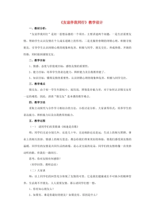 （秋季版）七年级道德与法治下册 第11课 我与同伴共成长 第1框 友谊伴我同行教学设计 鲁人版六三制-鲁人版初中七年级下册政治教案