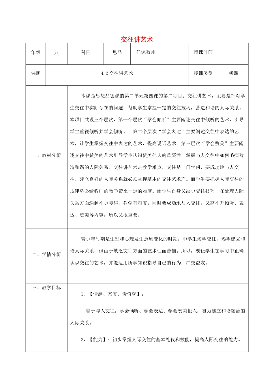 八年级政治上册 第二单元 学会交往天地宽 第四课 掌握交往艺术 提高交往能力 第2框《交往讲艺术》教案 鲁教版-鲁教版初中八年级上册政治教案_第1页