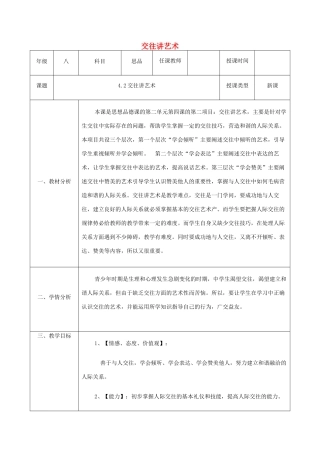 八年级政治上册 第二单元 学会交往天地宽 第四课 掌握交往艺术 提高交往能力 第2框《交往讲艺术》教案 鲁教版-鲁教版初中八年级上册政治教案