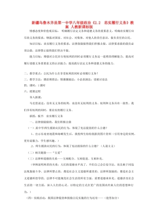 新疆乌鲁木齐县第一中学八年级政治《2.2  忠实履行义务》教案 人教新课标版