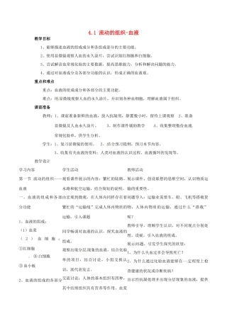 福建省沙县第六中学七年级生物下册 4.1 流动的组织-血液教案 （新版）新人教版
