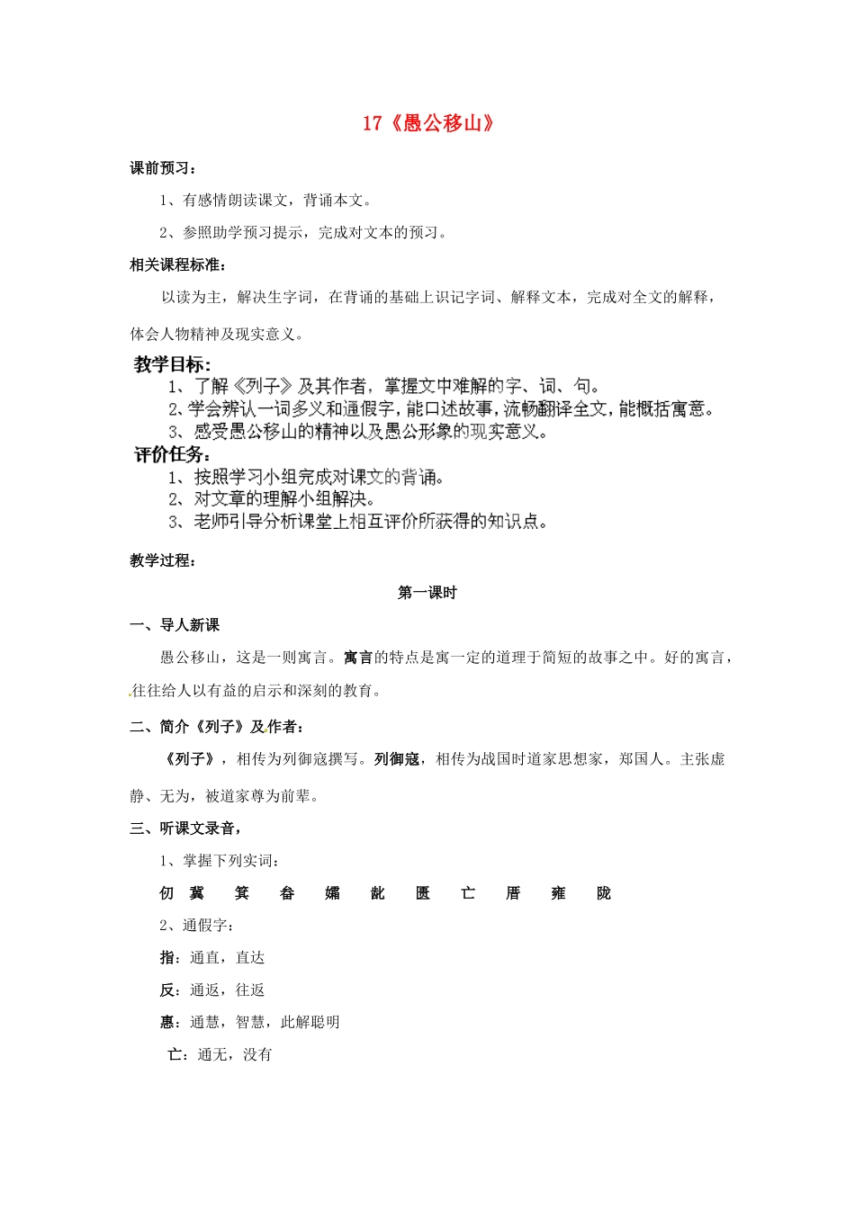 山东省枣庄市峄城区吴林街道中学七年级语文下册 17《愚公移山》教案 北师大版_第1页