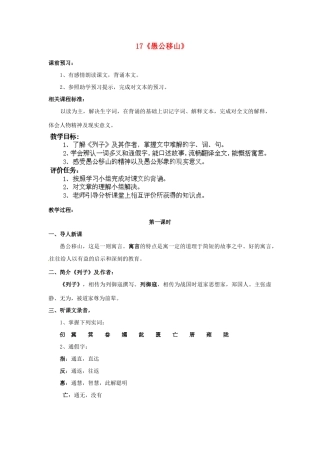 山东省枣庄市峄城区吴林街道中学七年级语文下册 17《愚公移山》教案 北师大版