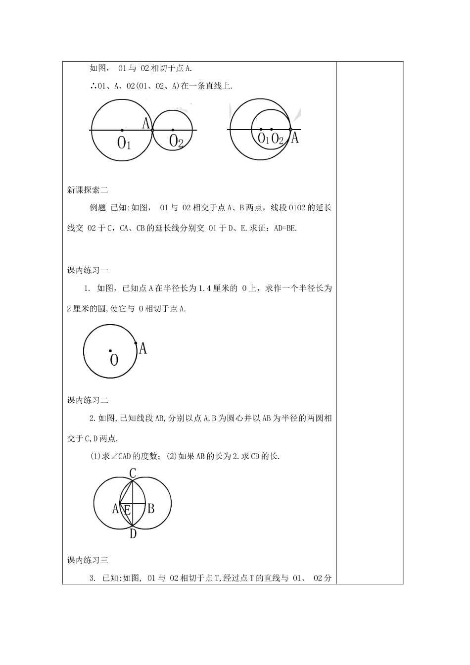 春九年级数学下册 27.5 圆与圆的位置关系（3）教案 沪教版五四制-沪教版初中九年级下册数学教案_第3页