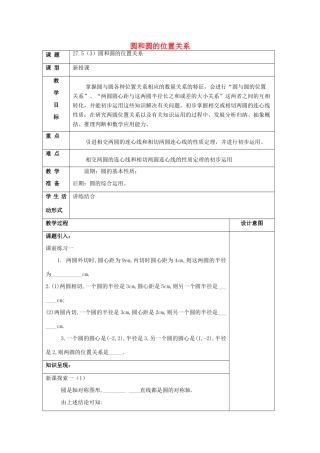 春九年级数学下册 27.5 圆与圆的位置关系（3）教案 沪教版五四制-沪教版初中九年级下册数学教案