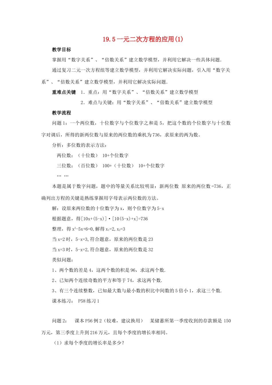 八年级数学下册：19.5一元二次方程的应用（第1课时）教案（沪科版）_第1页