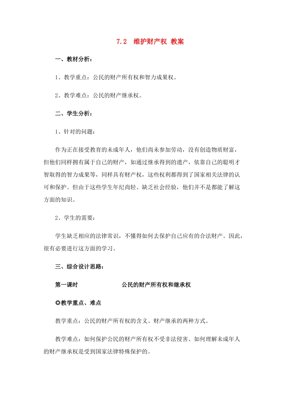 八年级政治下册 7.2 维护财产权教案 粤教版_第1页