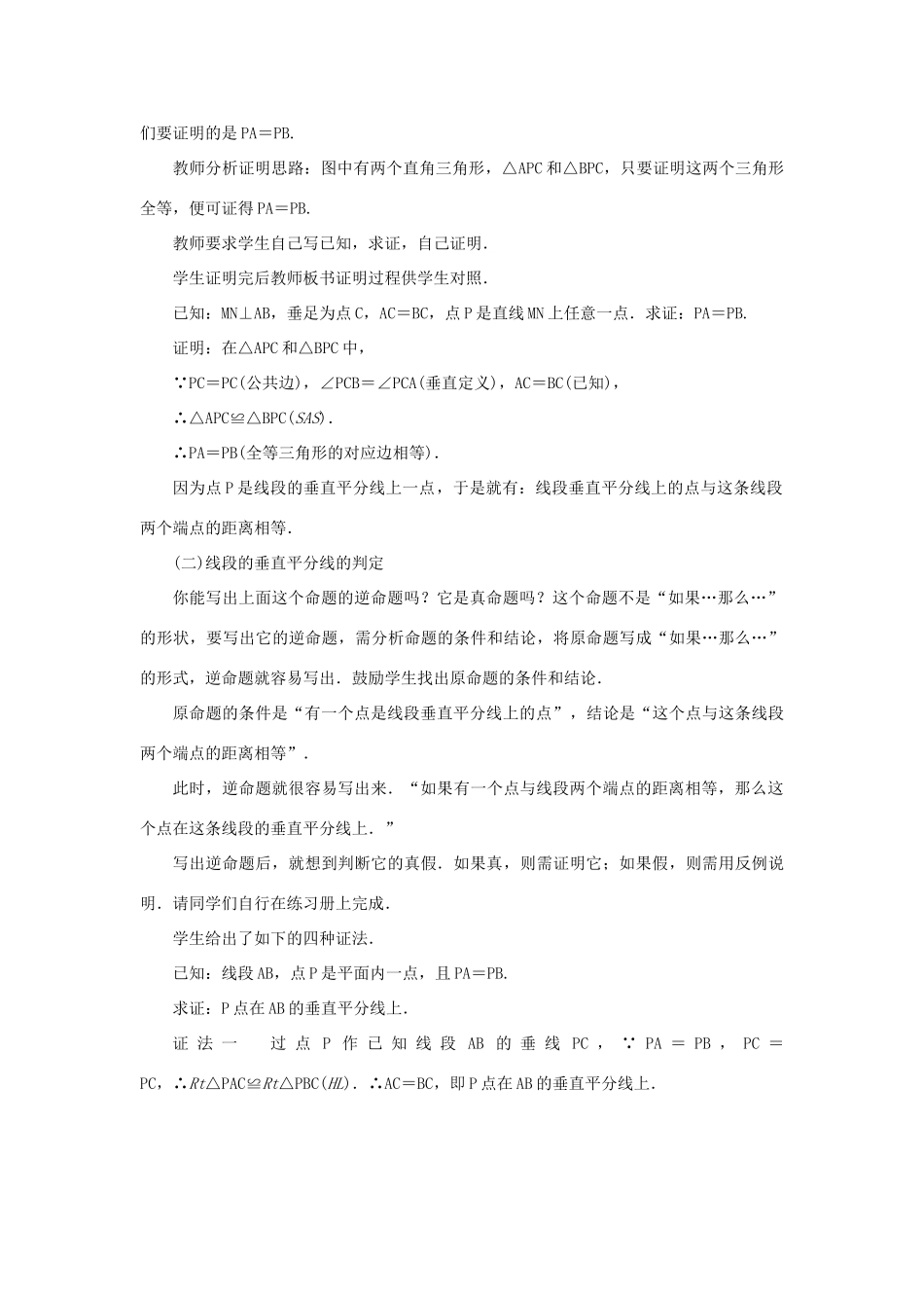 八年级数学上册 第十三章 轴对称13.1 轴对称 13.1.2 线段的垂直平分线的性质第1课时 线段的垂直平分线的性质与判定教案 （新版）新人教版-（新版）新人教版初中八年级上册数学教案_第2页