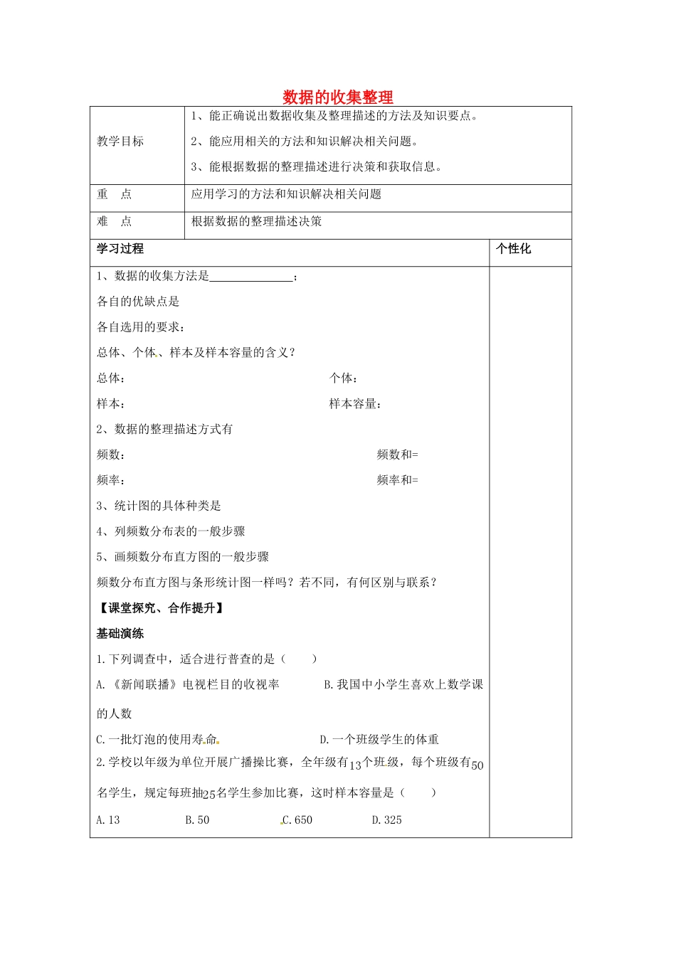 八年级数学下册 第七章 数据的收集整理教案 （新版）苏科版-（新版）苏科版初中八年级下册数学教案_第1页