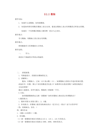 福建省南平市水东学校七年级数学上册 2.2《数轴》教案 北师大版