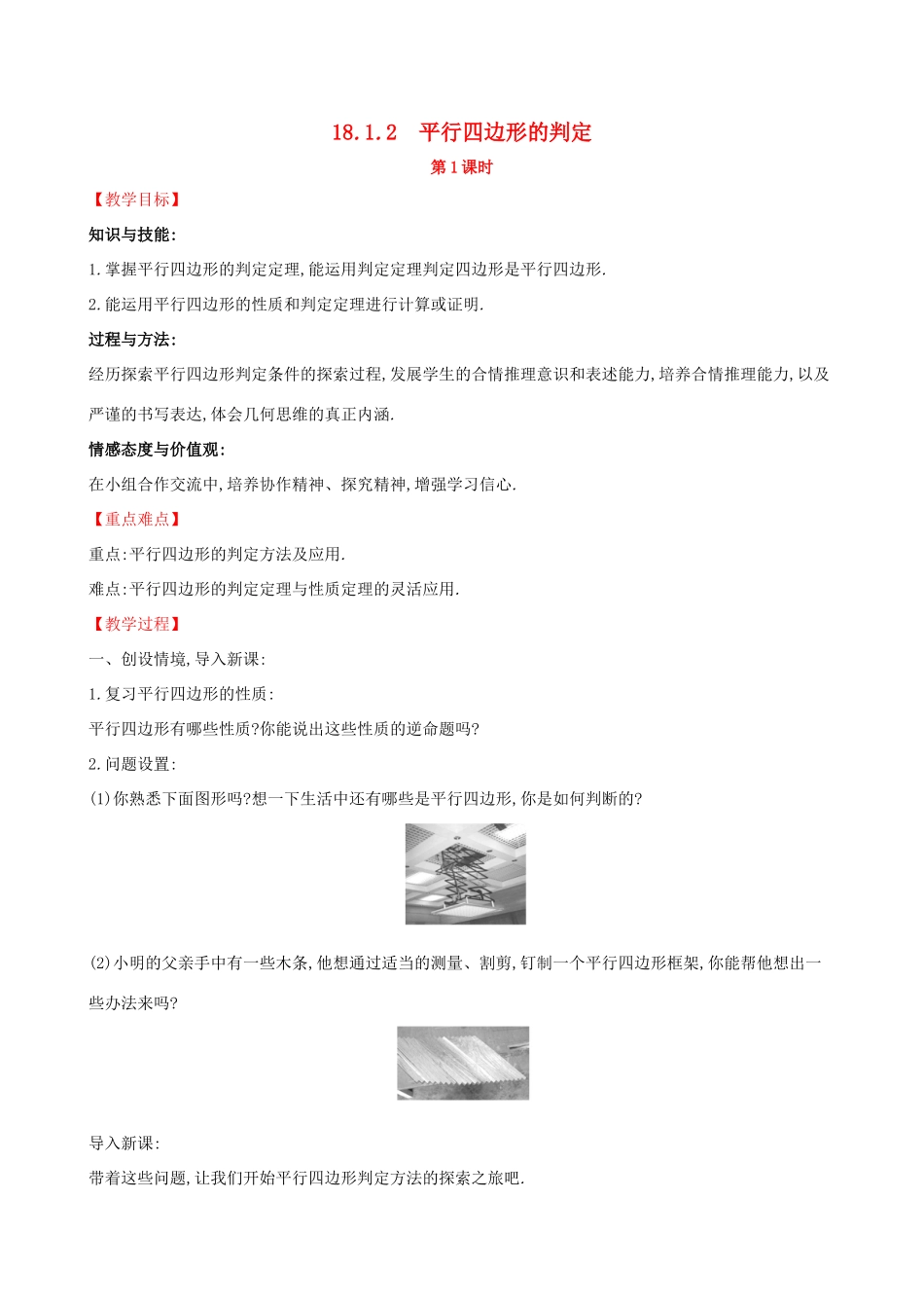 版八年级数学下册 第十八章 平行四边形 18.1 平行四边形 18.1.2 平行四边形的判定（第1课时）教案 （新版）新人教版-（新版）新人教版初中八年级下册数学教案_第1页