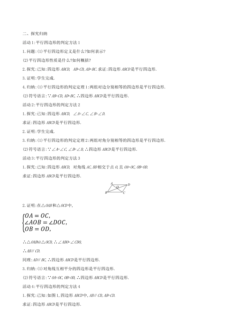 版八年级数学下册 第十八章 平行四边形 18.1 平行四边形 18.1.2 平行四边形的判定（第1课时）教案 （新版）新人教版-（新版）新人教版初中八年级下册数学教案_第2页
