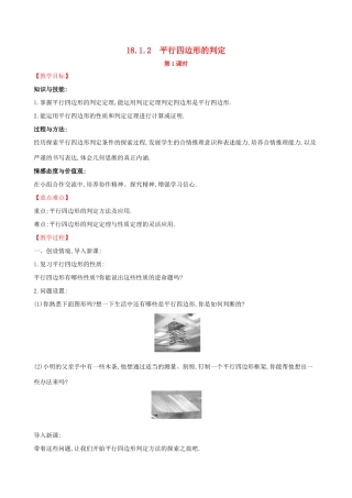 版八年级数学下册 第十八章 平行四边形 18.1 平行四边形 18.1.2 平行四边形的判定（第1课时）教案 （新版）新人教版-（新版）新人教版初中八年级下册数学教案