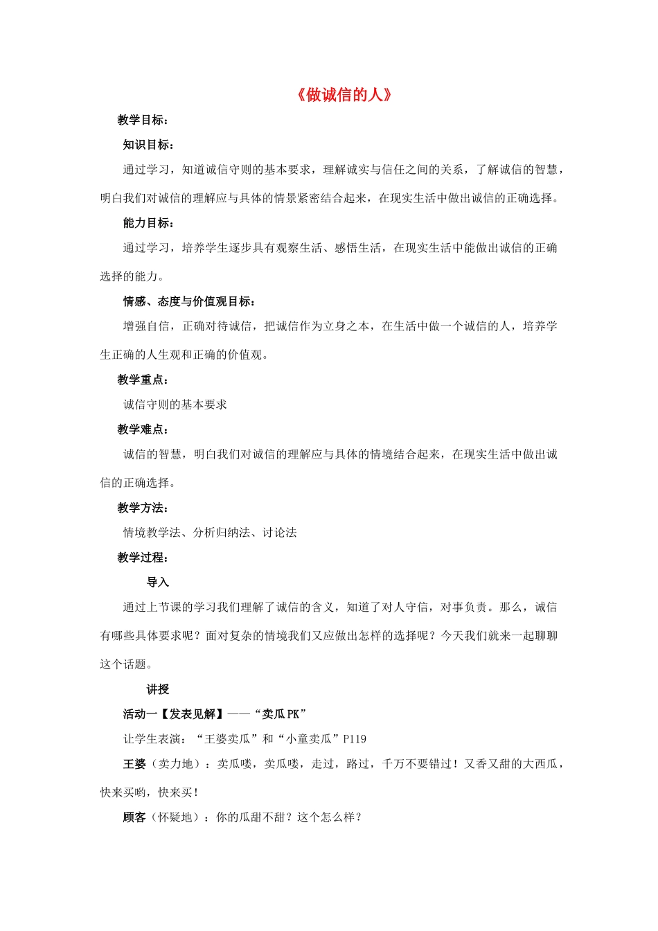 八年级政治上册 第十课 第二框 做诚信的人教案3 新人教版_第1页