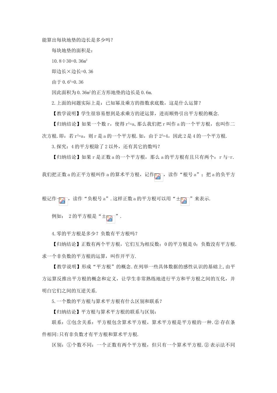 八年级数学上册 第3章 实数3.1 平方根第1课时 平方根和算术平方根教案 （新版）湘教版-（新版）湘教版初中八年级上册数学教案_第2页