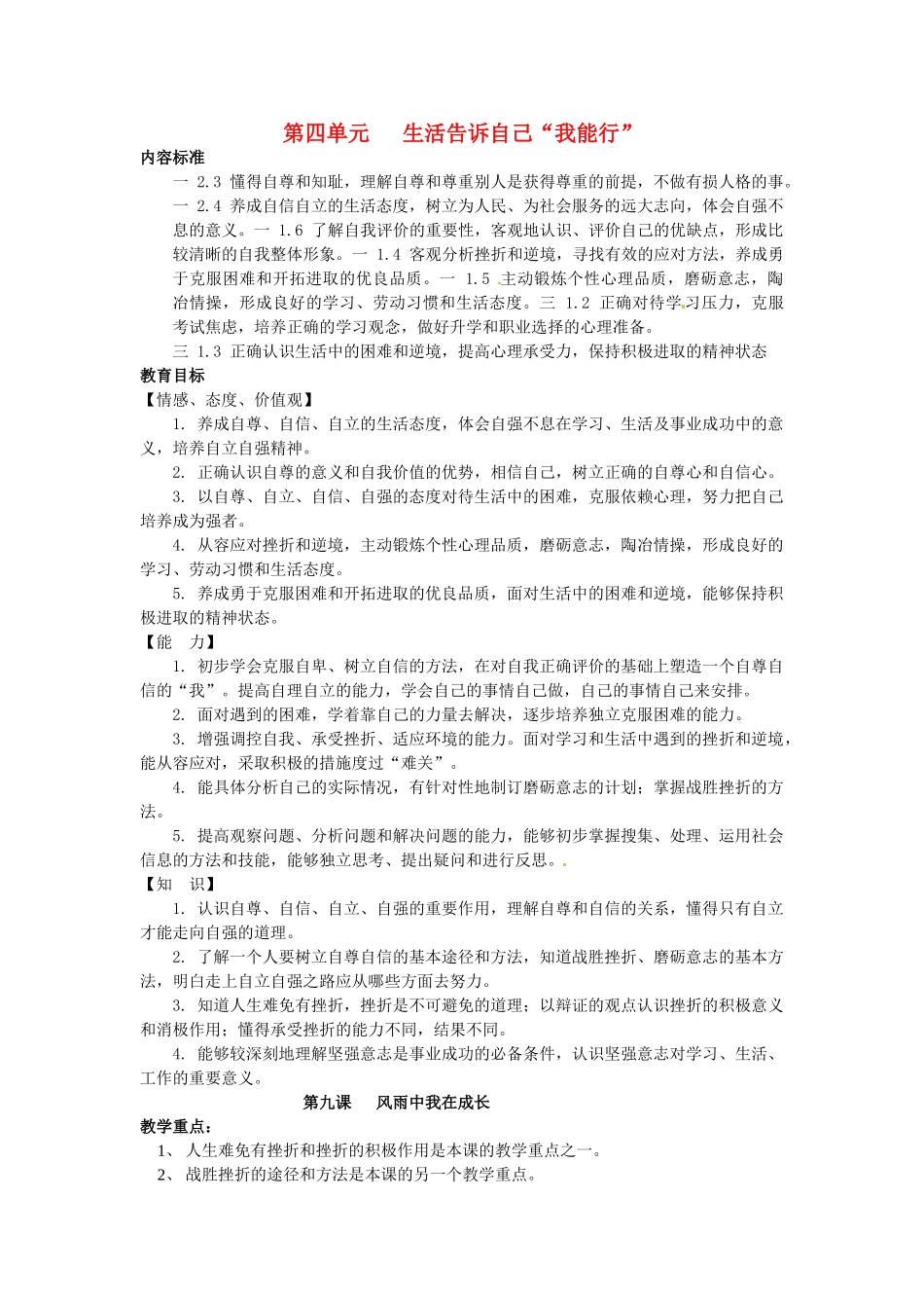 七年级政治上册 第九课 风雨中我在成长（第1课时）教案 鲁教版-鲁教版初中七年级上册政治教案_第1页