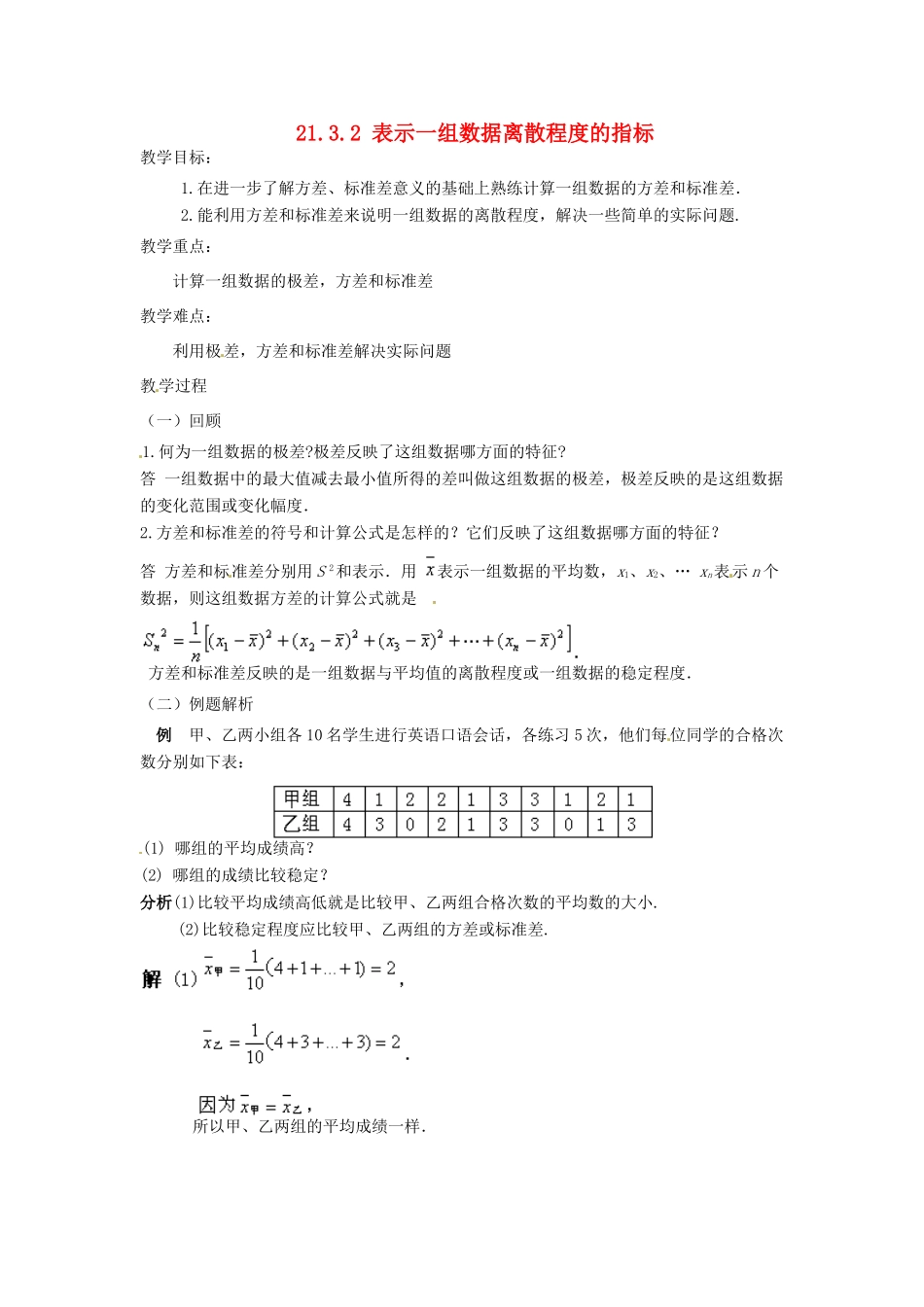 八年级数学下册 21.3.1 表示一组数据离散程度的指标教案2 华东师大版-华东师大版初中八年级下册数学教案_第1页