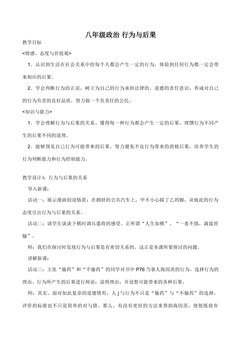 八年级政治 行为与后果教学设计_第1页