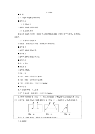 八年级数学示范教案 三角形内角和定理的证明 鲁教版
