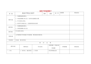 四川省华蓥市明月镇七年级语文上册 29 盲孩子和他的影子教学设计 （新版）新人教版