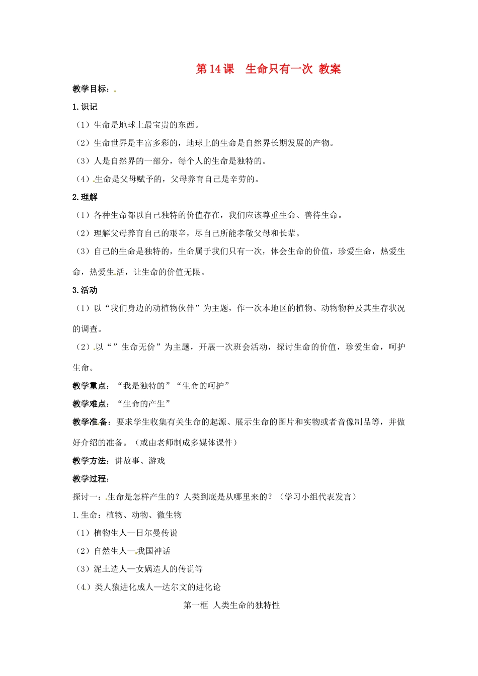 七年级政治下册：第十四课《生命只有一次》教案苏教版_第1页