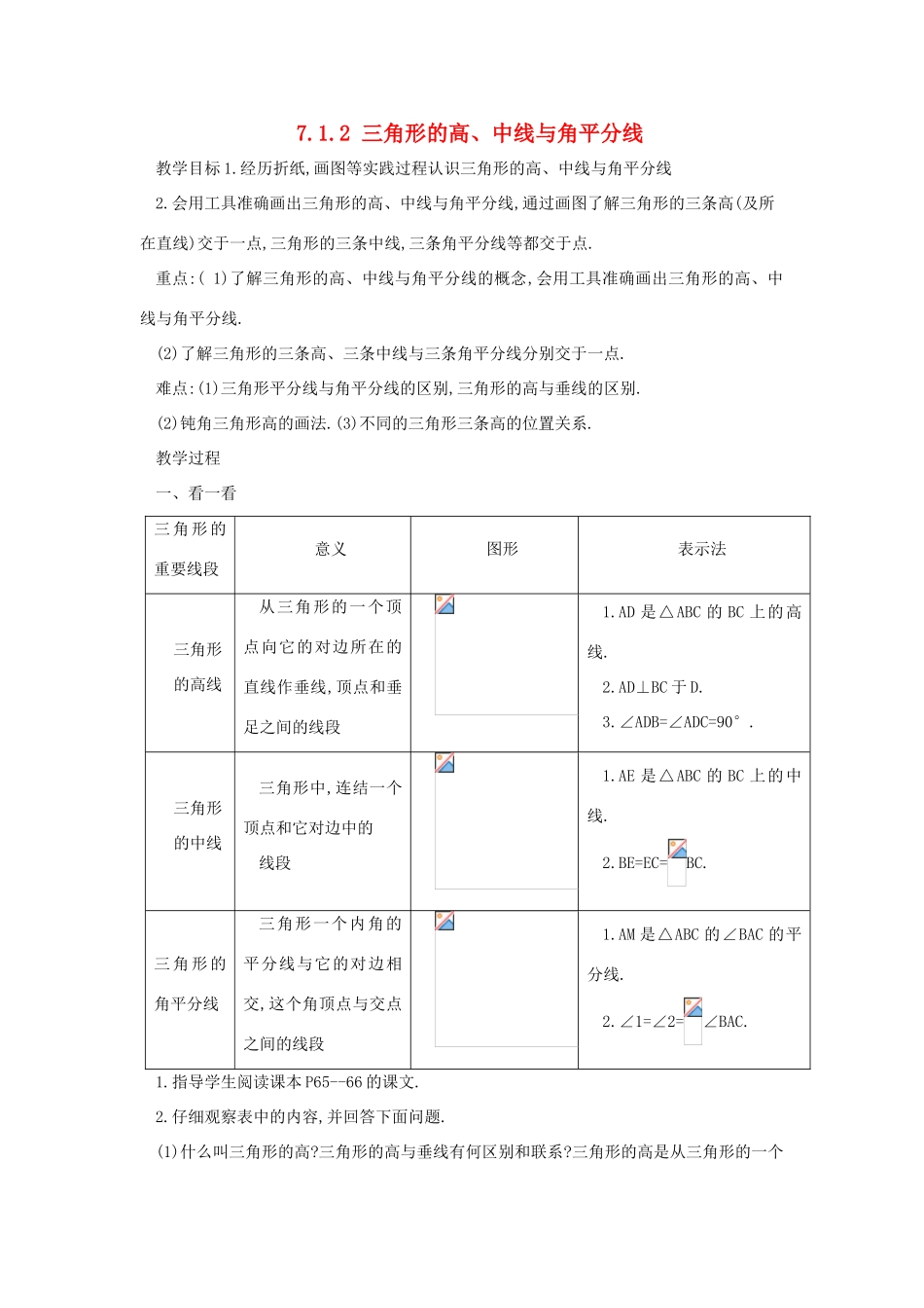 广东省东莞市寮步信义学校七年级数学下册《7.1.2 三角形的高、中线与角平分线》教案 新人教版_第1页