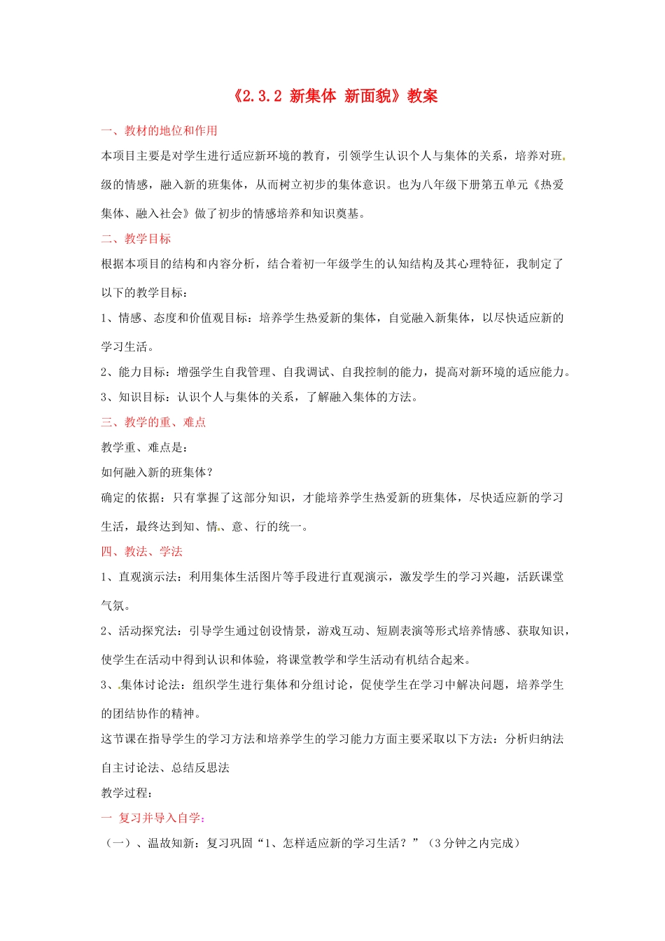 山东省滕州市大坞镇大坞中学七年级政治上册《2.3.2 新集体 新面貌》教案 鲁教版_第1页
