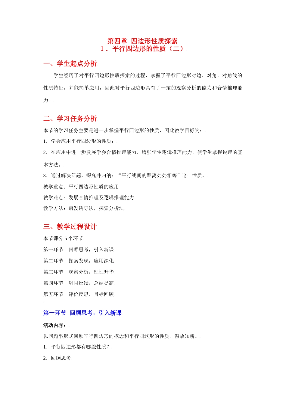 八年级数学上册第四章平行四边形的性质（二）教学设计北师大版_第1页