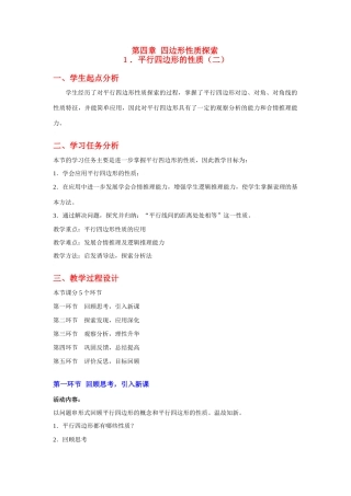 八年级数学上册第四章平行四边形的性质（二）教学设计北师大版