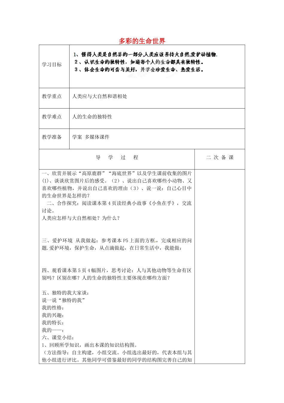 山东省新泰市放城镇初级中学七年级政治上册 第一课 第一框 多彩的生命世界教案2 鲁教版_第1页