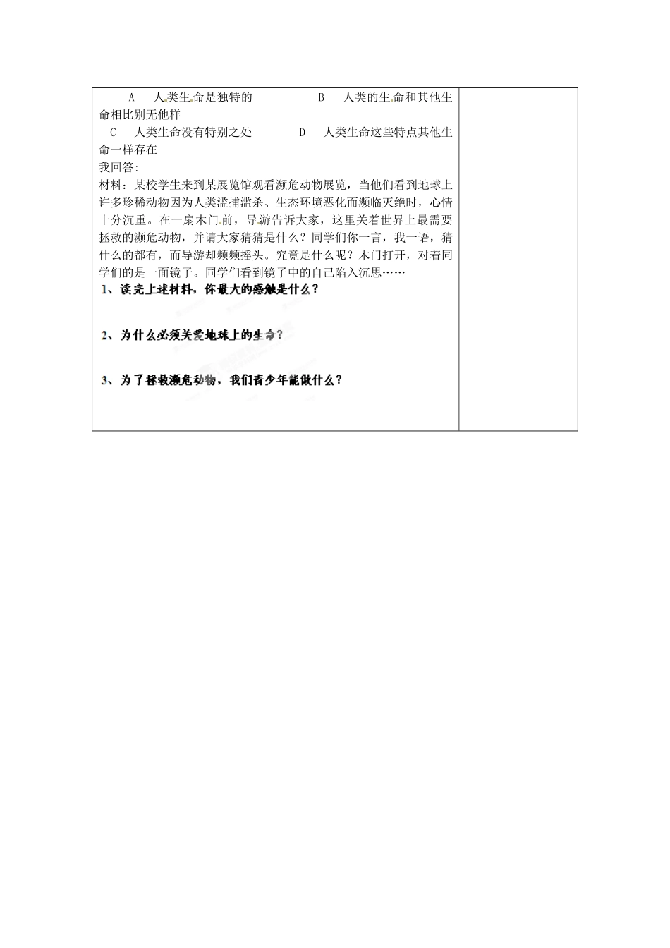 山东省新泰市放城镇初级中学七年级政治上册 第一课 第一框 多彩的生命世界教案2 鲁教版_第3页