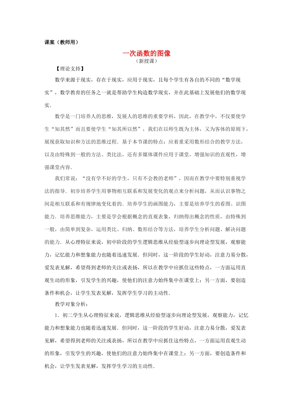 八年级数学上册《一次函数的图像》课案（教师用） 新人教版_第1页