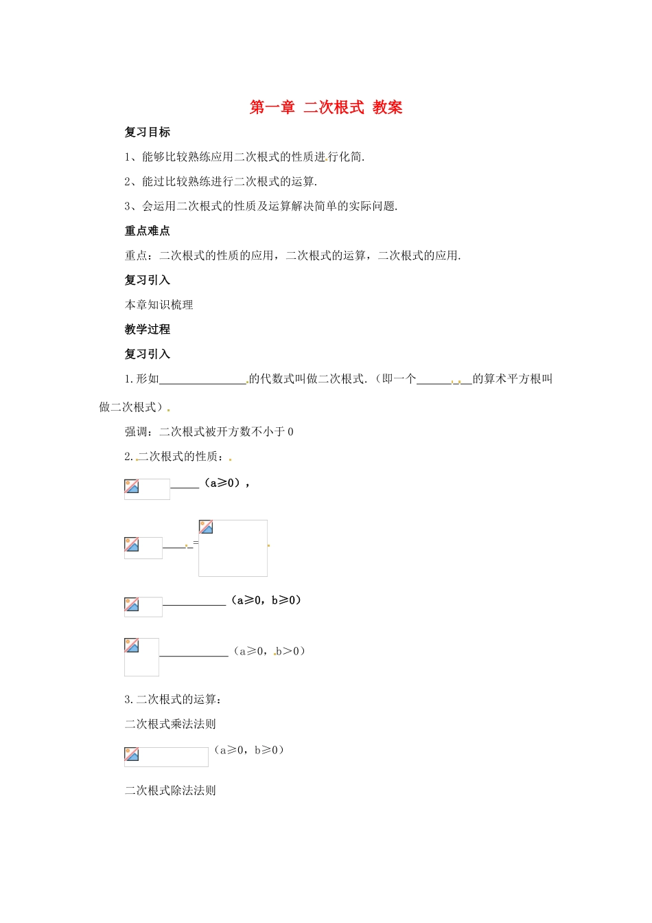 八年级数学下册 第一章《二次根式》教案 浙教版_第1页