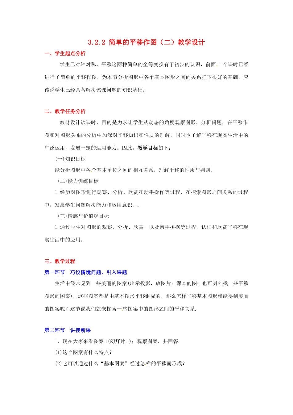 甘肃省张掖市临泽县第二中学八年级数学上册 3.2.2 简单的平移作图（二）教学设计 （新版）北师大版_第1页