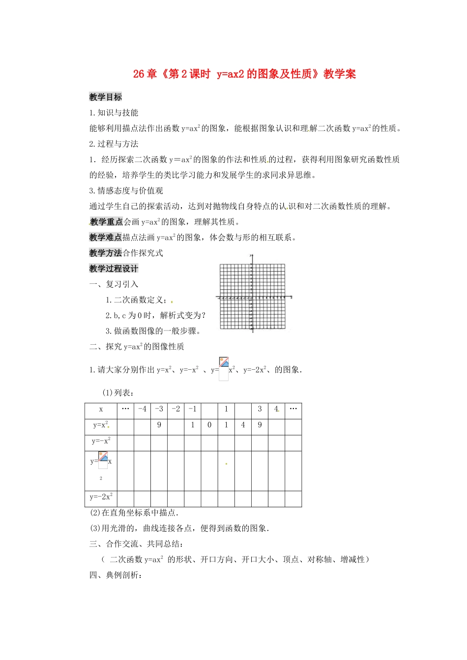 甘肃省张掖市民乐县第二中学九年级数学下册 第26章《第2课时 y=ax2的图象及性质》教学案 新人教版_第1页
