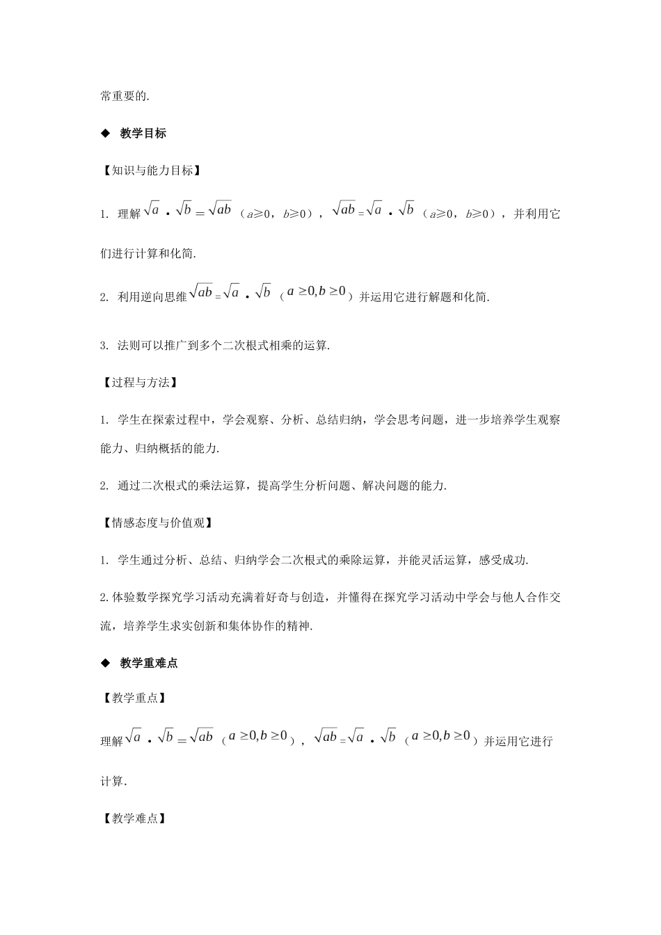 八年级数学下册 第十六章 二次根式 16.2 二次根式的乘除教案 （新版）新人教版-（新版）新人教版初中八年级下册数学教案_第2页