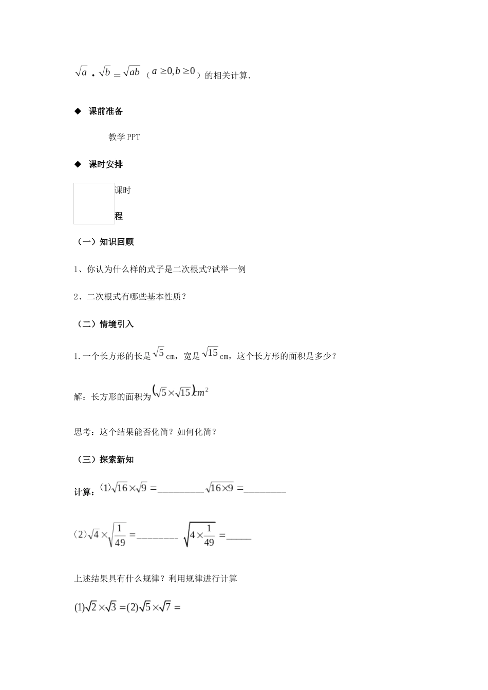 八年级数学下册 第十六章 二次根式 16.2 二次根式的乘除教案 （新版）新人教版-（新版）新人教版初中八年级下册数学教案_第3页